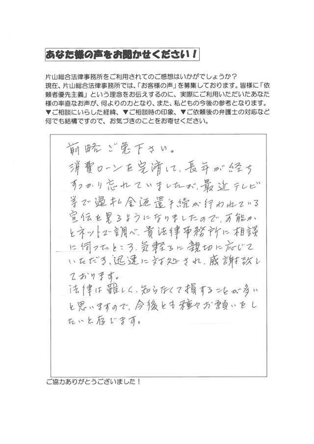 愛知県名古屋市中区男性・過払い金請求のお客様の声