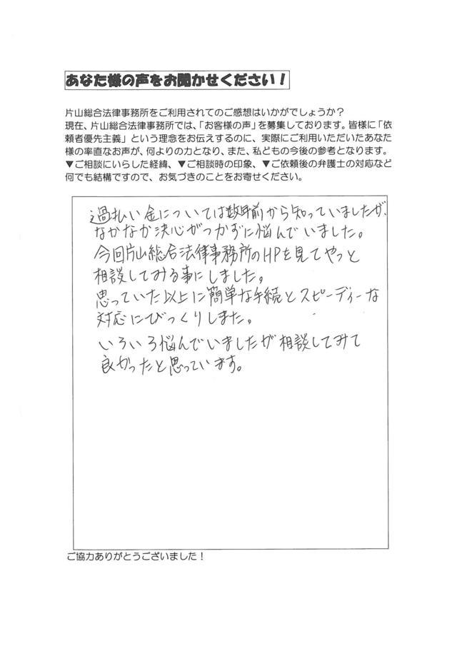 三重県志摩市男性・過払い金請求のお客様の声