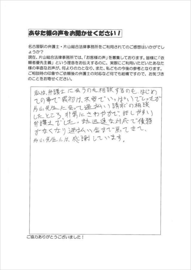 過払い金のお客さまの声・愛知県半田市の男性.jpg