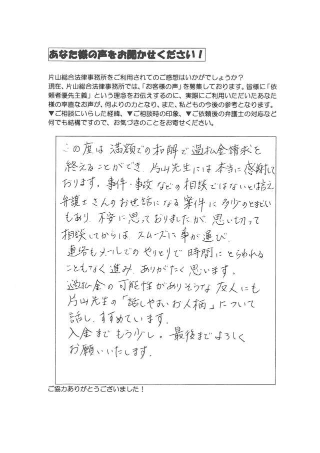 愛知県碧南市男性・過払い金請求のお客様の声