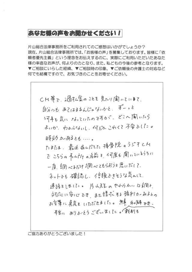 愛知県名古屋市東区女性・過払い金請求のお客様の声