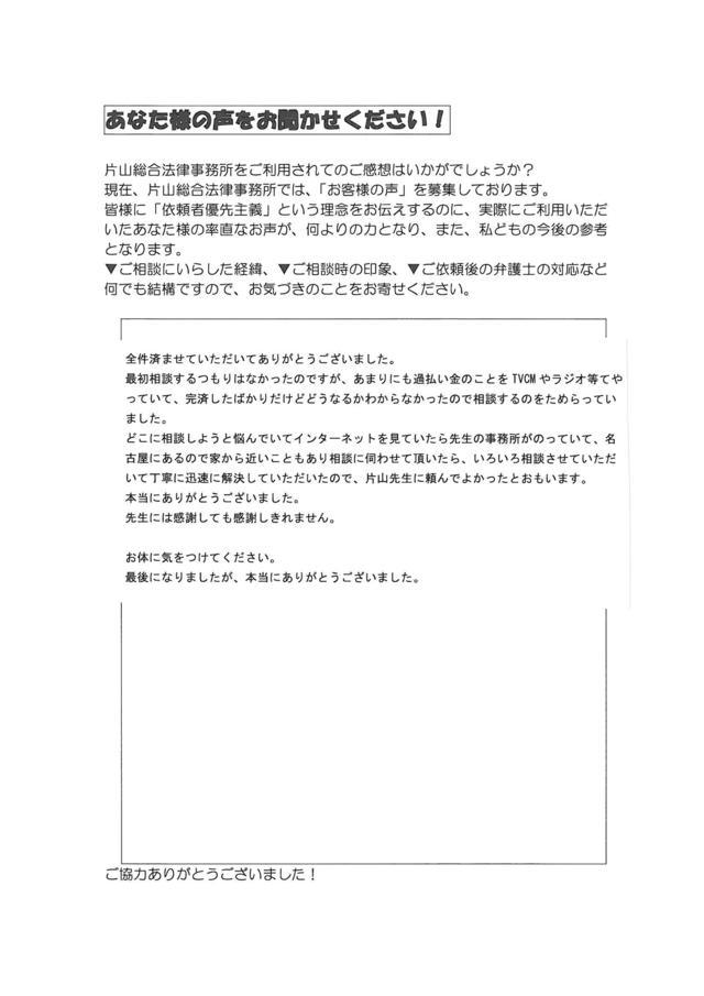 愛知県名古屋市西区女性・過払い金請求のお客様の声