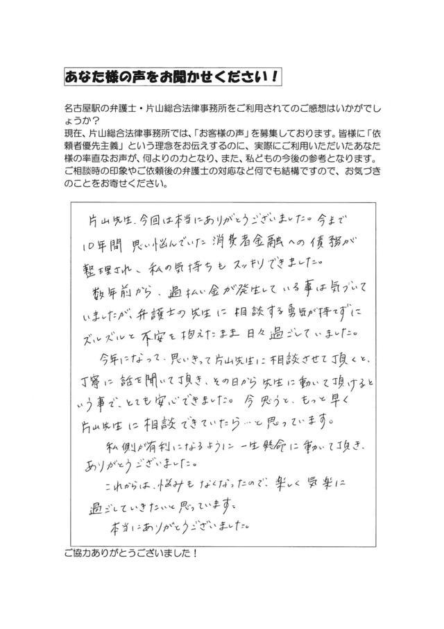 過払い金・愛知県豊橋市女性のお客様の声