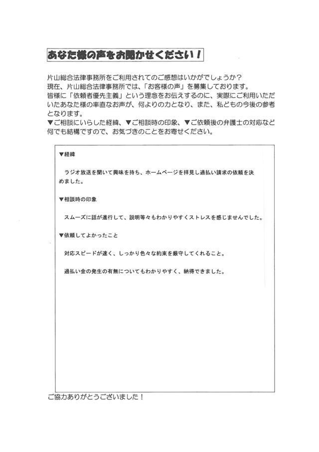 愛知県名古屋市中川区男性・過払い金請求のお客様の声