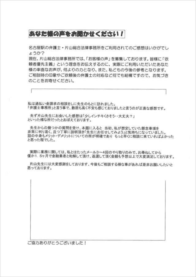 過払い金のお客さまの声・岐阜県多治見市男性.jpg