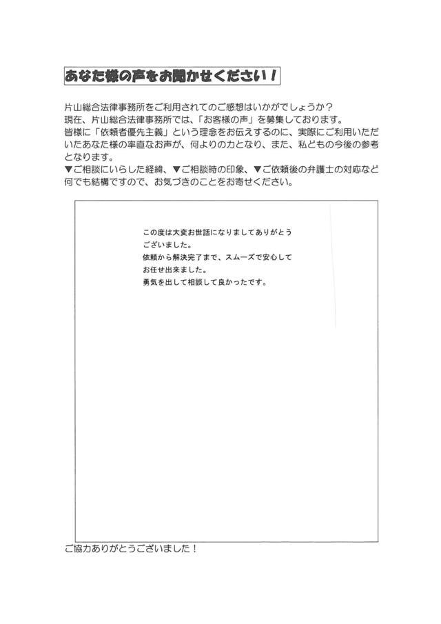 愛知県愛知郡東郷町男性・過払い金請求のお客様の声