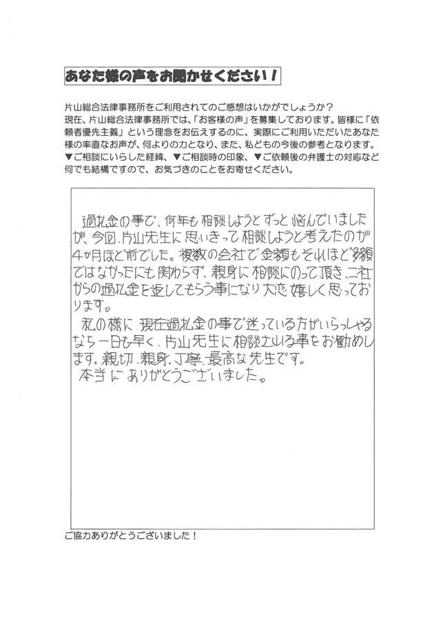 愛知県名古屋市北区男性・過払い金請求のお客様の声