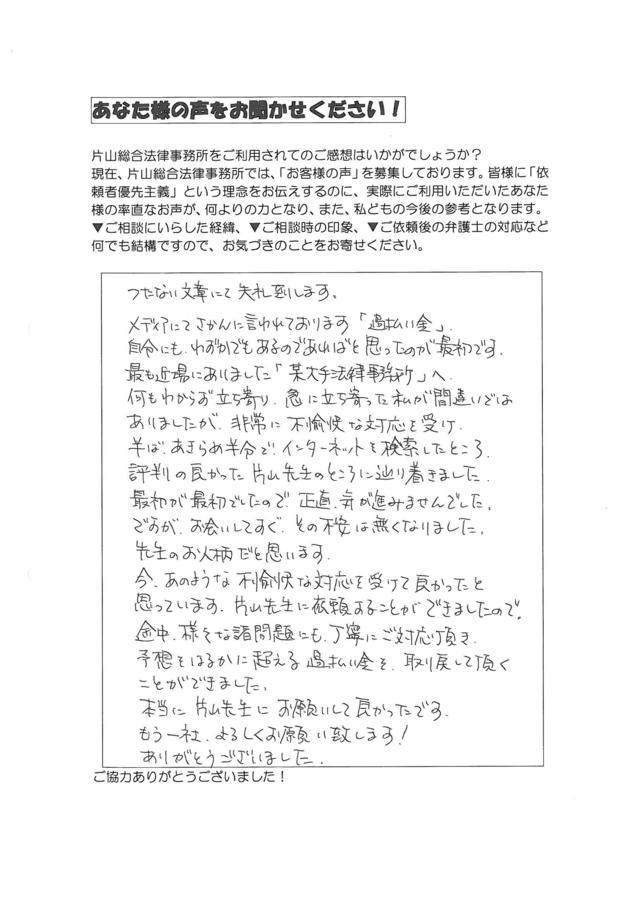 愛知県名古屋市港区男性・過払い金請求のお客様の声