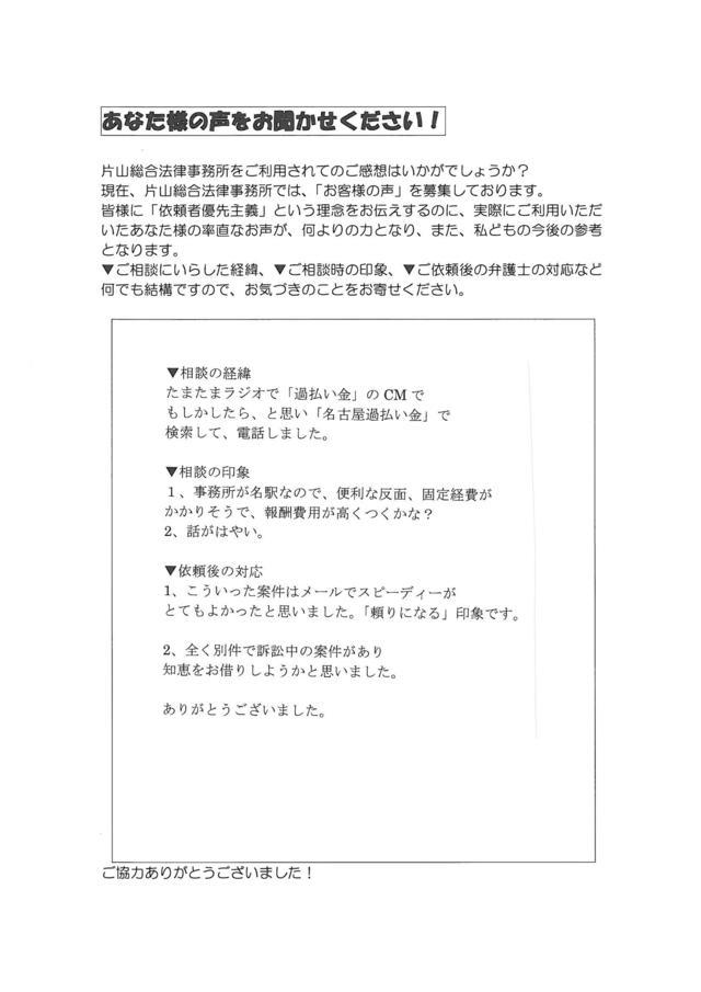 愛知県名古屋市北区男性・過払い金請求のお客様の声