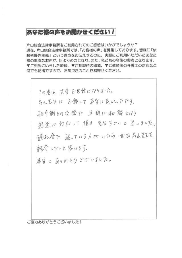 愛知県名古屋市中川区女性・過払い金請求のお客様の声