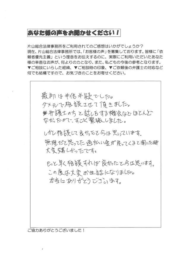 愛知県岡崎市男性・過払い金請求のお客様の声