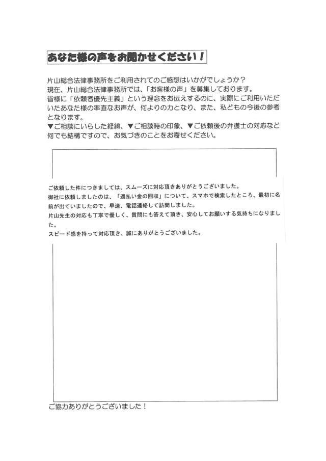 愛知県田原市男性・過払い金請求のお客様の声