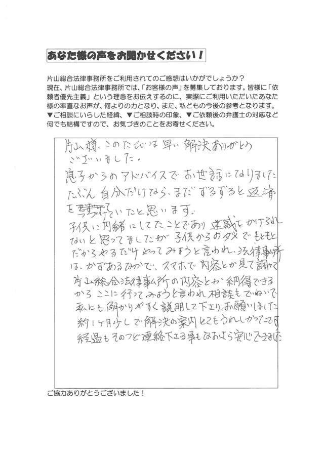 岐阜県中津川市女性・過払い金請求のお客様の声