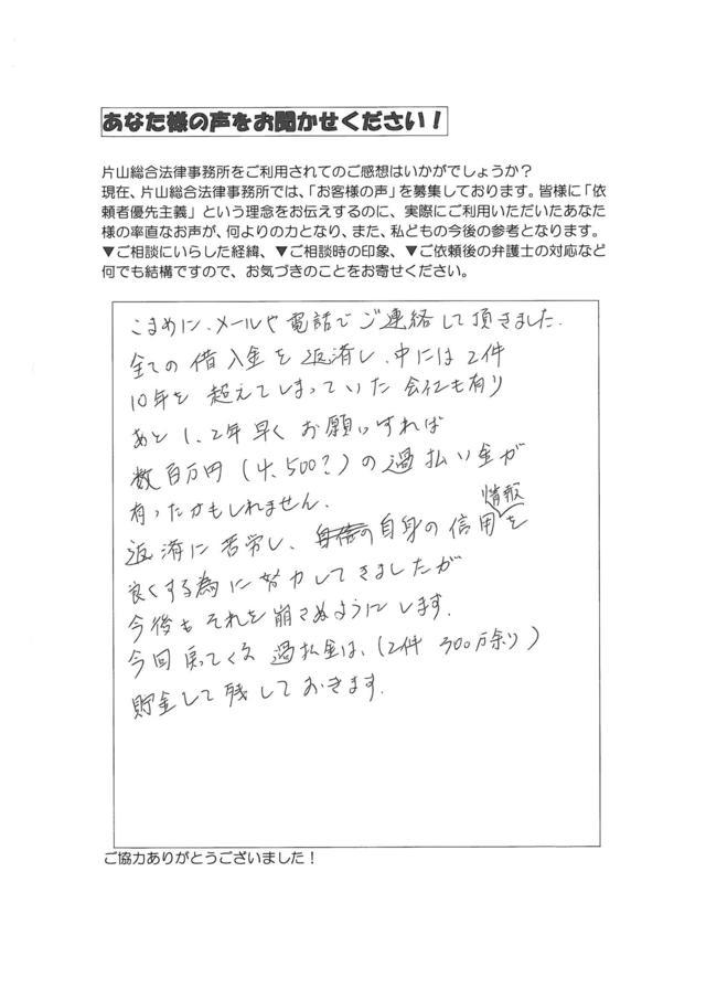 名古屋市千種区男性・過払い金請求のお客様の声