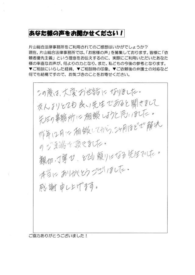 愛知県東海市男性・過払い金請求のお客様の声