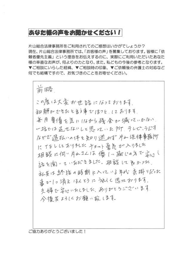 愛知県名古屋市緑区ご夫婦・過払い金請求のお客様の声