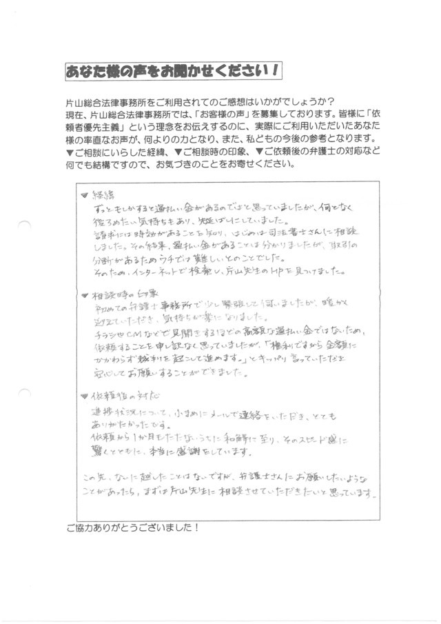 岐阜県各務原市男性・過払い金請求のお客様の声