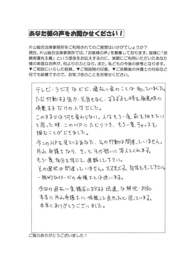 愛知県知多郡美浜町男性・過払い金請求のお客様の声