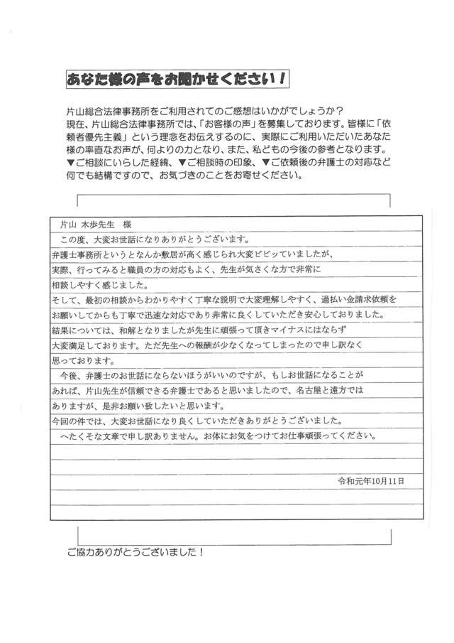 三重県熊野市男性・過払い金請求のお客様の声