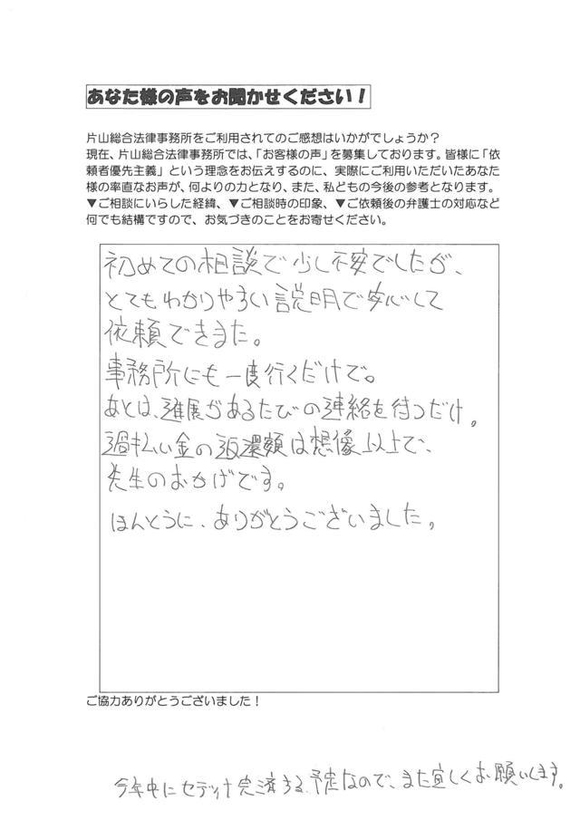 愛知県名古屋市名東区男性・過払い金請求のお客様の声