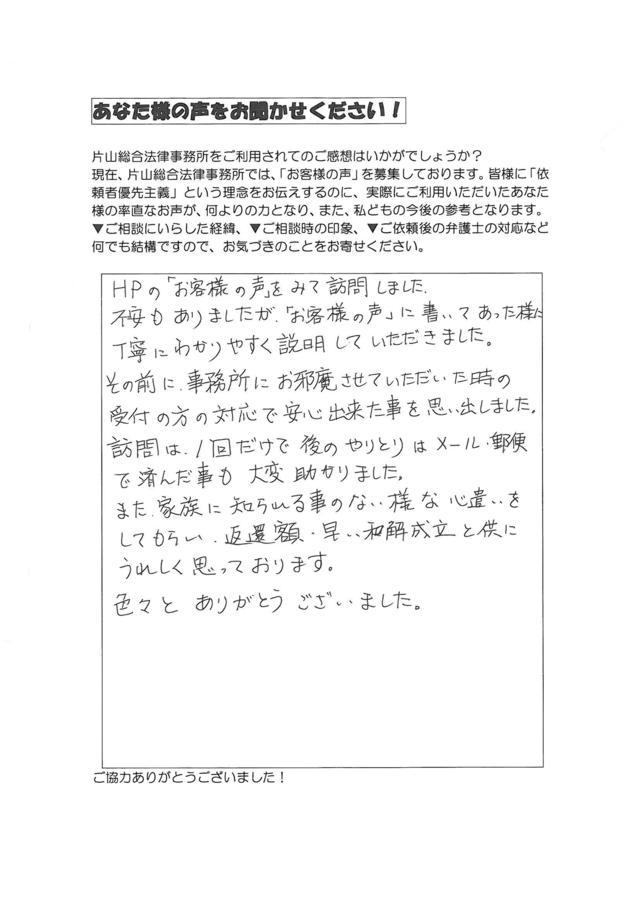 愛知県名古屋市名東区女性・過払い金請求のお客様の声