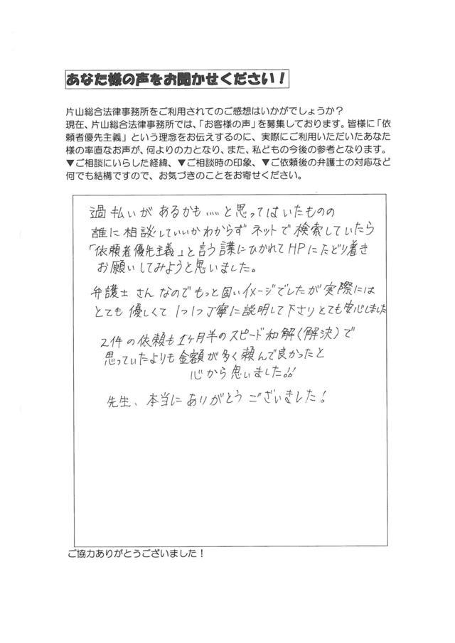 愛知県名古屋市緑区女性・過払い金請求のお客様の声