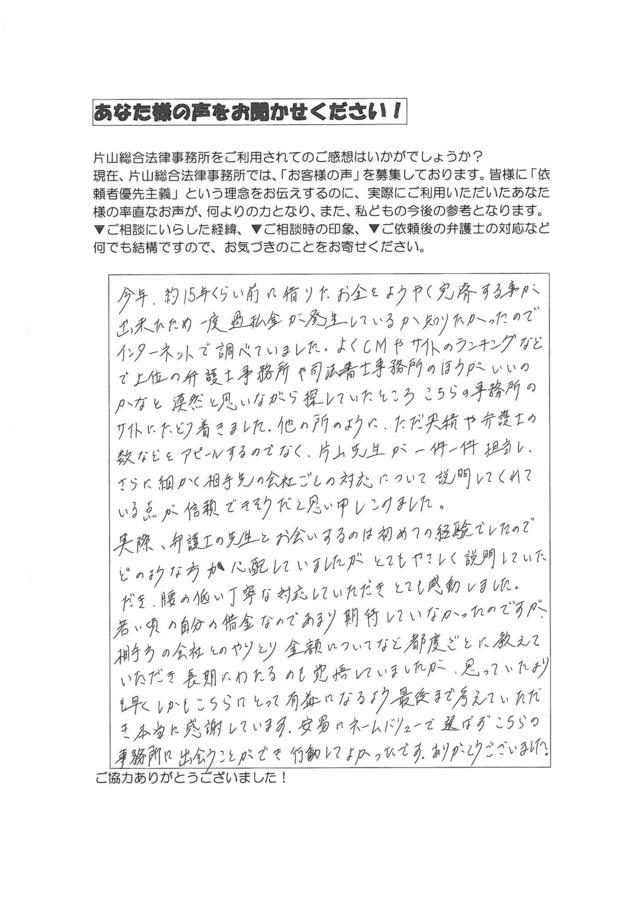 三重県名張市男性・過払い金請求のお客様の声