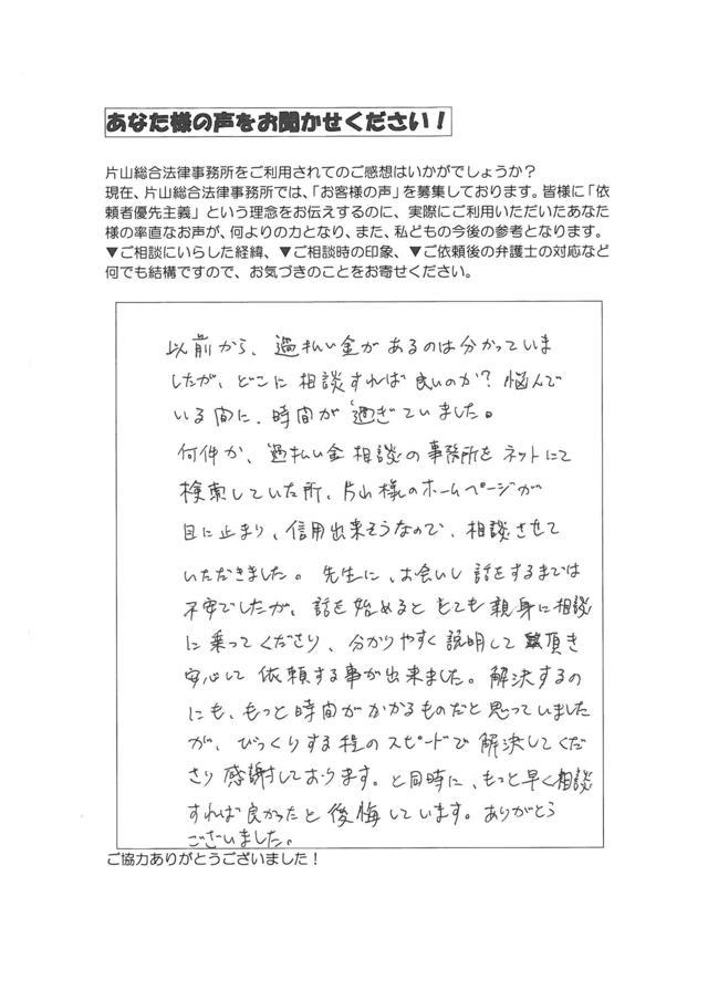 愛知県一宮市男性・過払い金請求のお客様の声