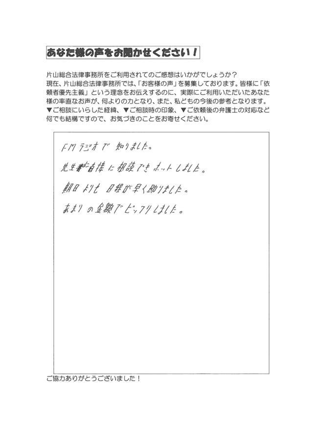 愛知県名古屋市中村区男性・過払い金請求のお客様の声