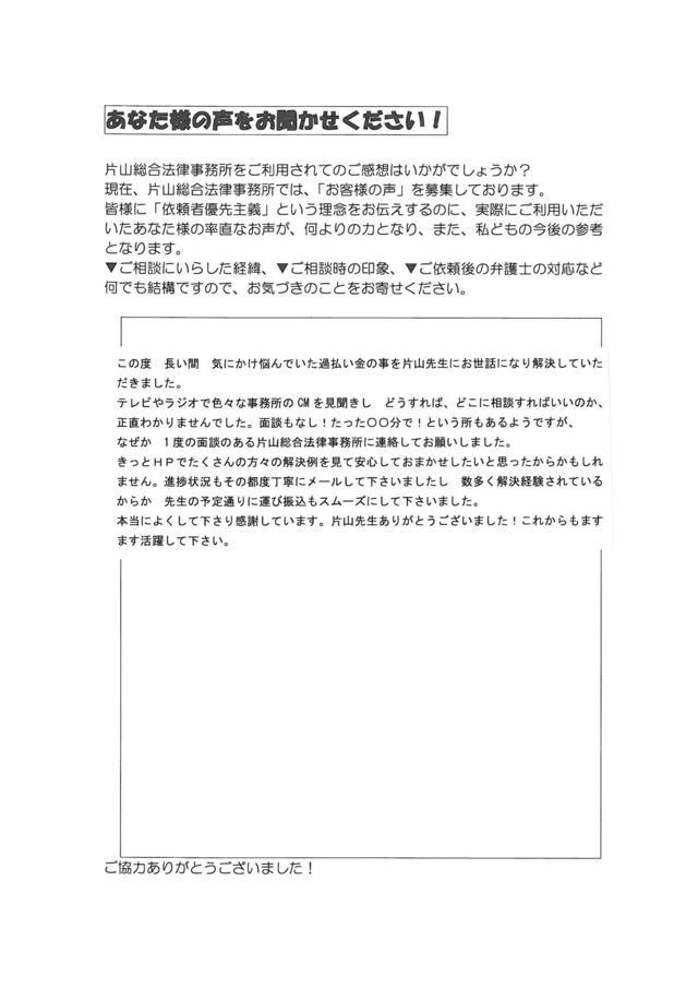 三重県四日市市女性・過払い金請求のお客様の声