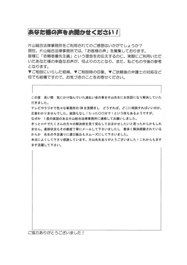 三重県四日市市女性・過払い金請求のお客様の声