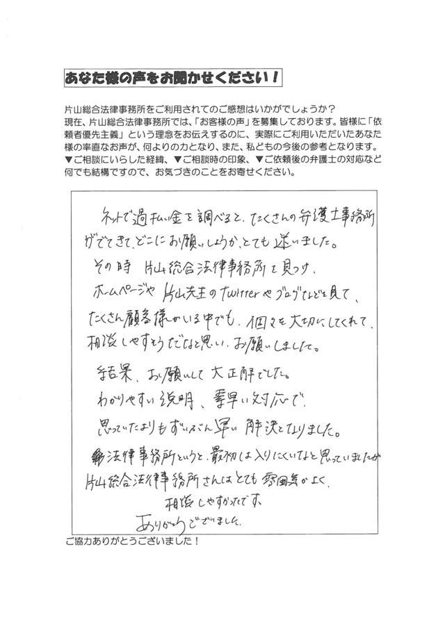 愛知県名古屋市北区女性・過払い金請求のお客様の声