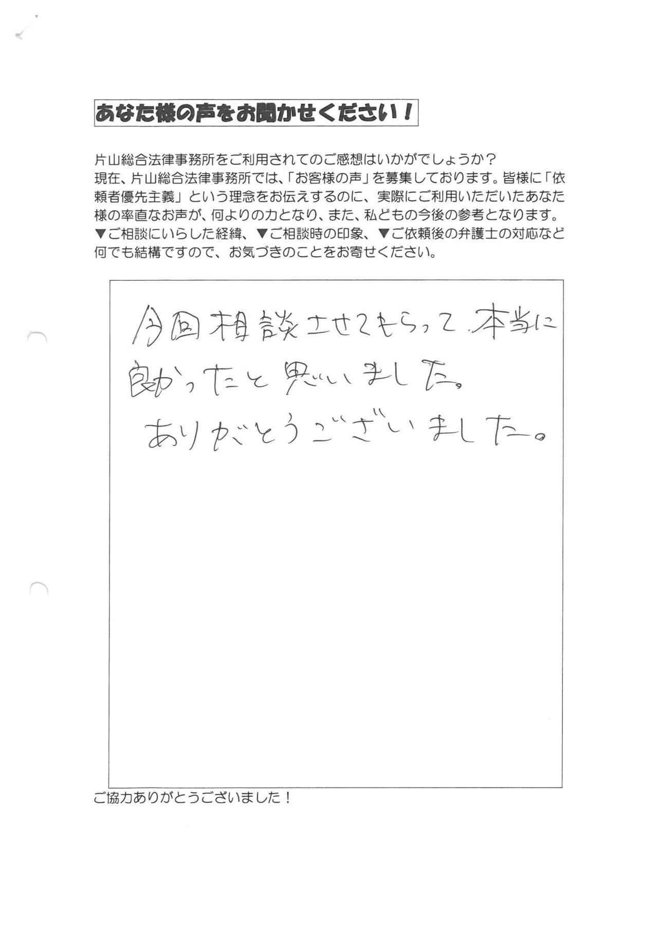 愛知県江南市男性・過払い金請求のお客様の声