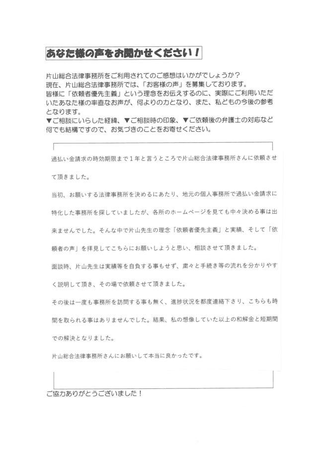 名古屋市天白区男性・過払い金請求のお客様の声