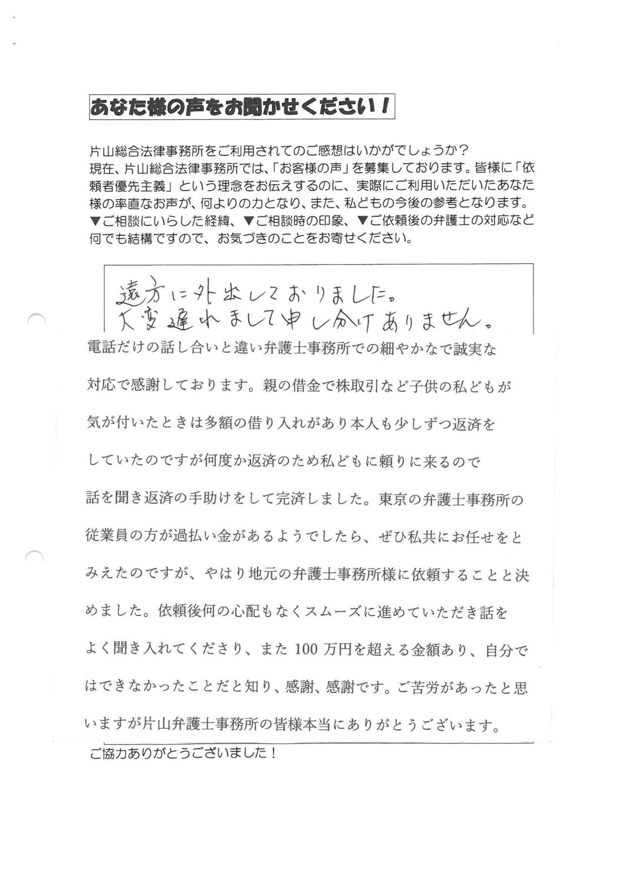 愛知県名古屋市中川区親子・過払い金請求のお客様の声