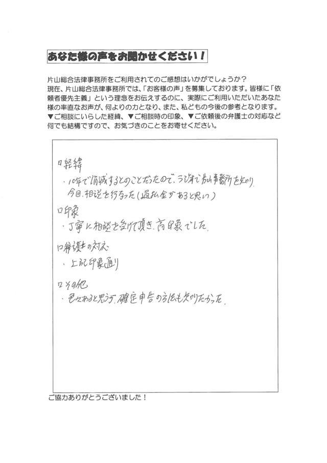愛知県名古屋市西区男性・過払い金請求のお客様の声