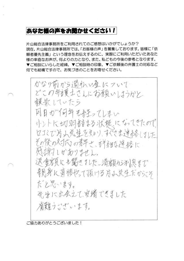愛知県知多郡美浜町男性・過払い金請求のお客様の声