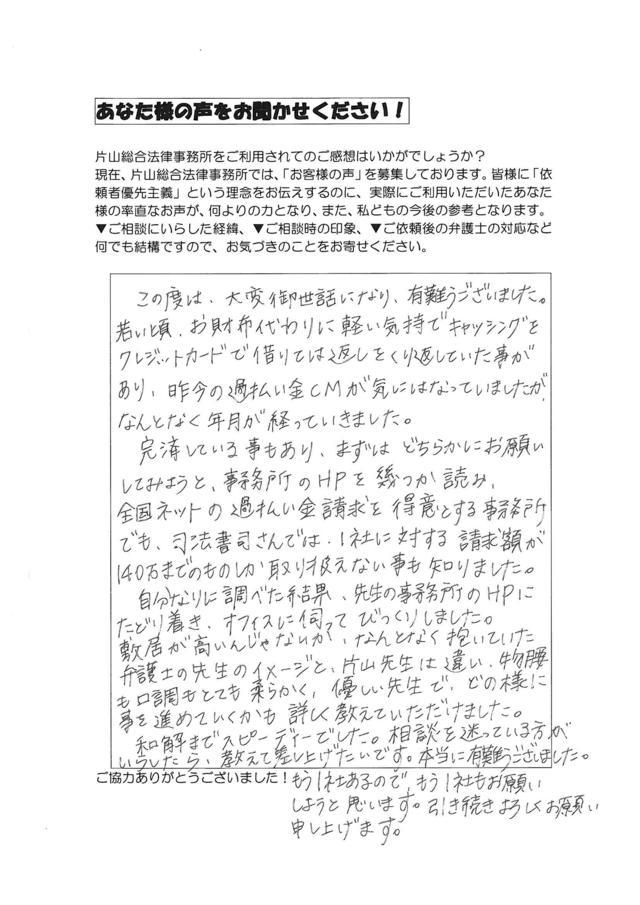 愛知県豊田市女性・過払い金請求のお客様の声