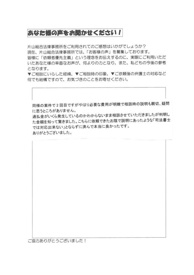 愛知県武豊町男性・過払い金請求のお客様の声