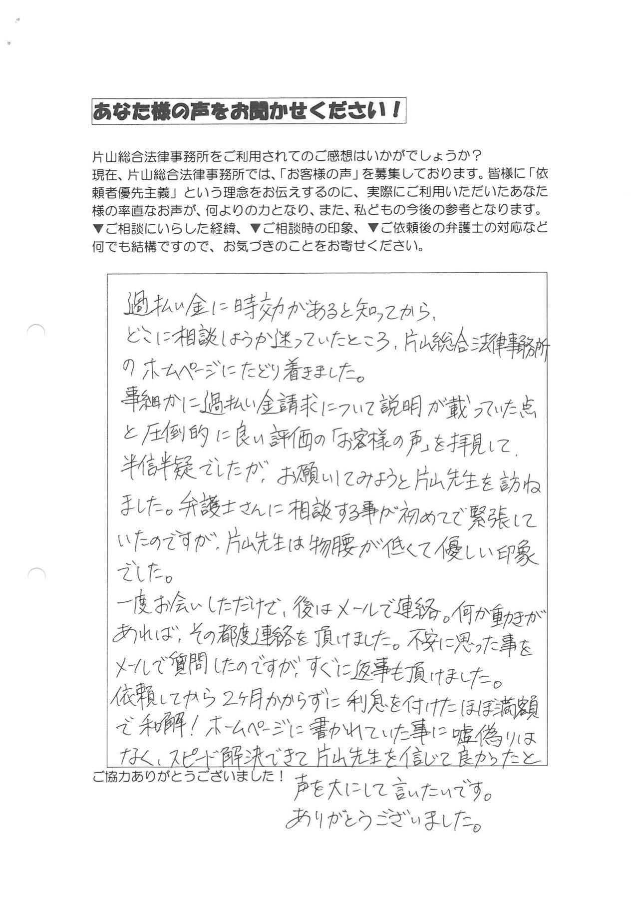 静岡県藤枝市男性・過払い金請求のお客様の声