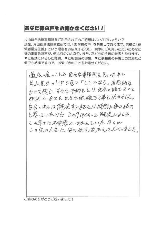 愛知県名古屋市中村区男性・過払い金請求のお客様の声