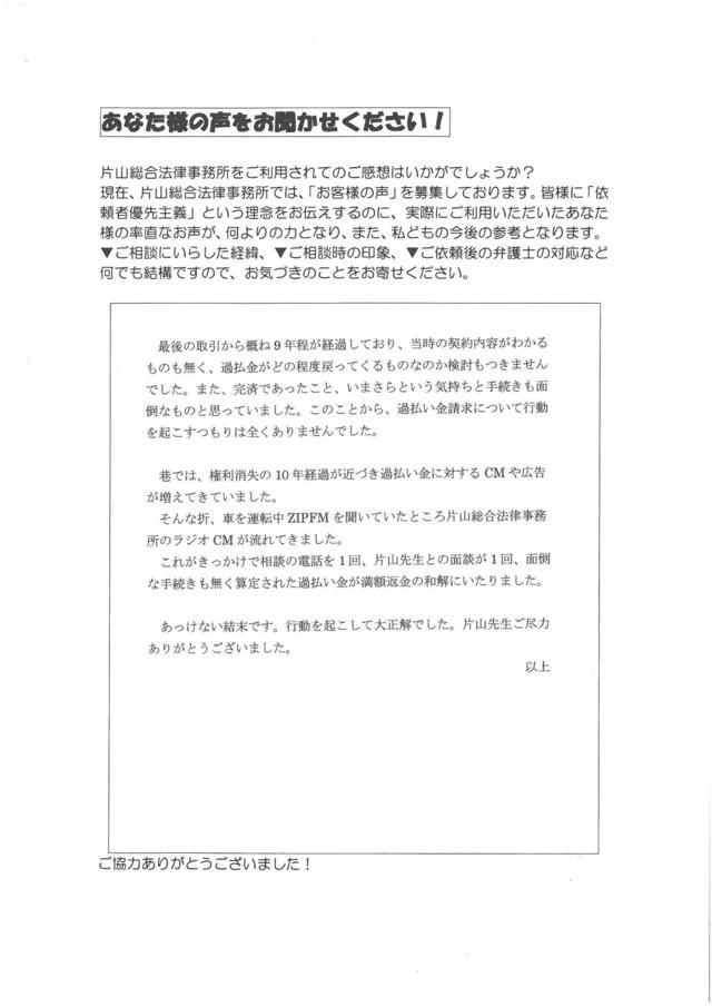 愛知県豊川市男性・過払い金請求のお客様の声