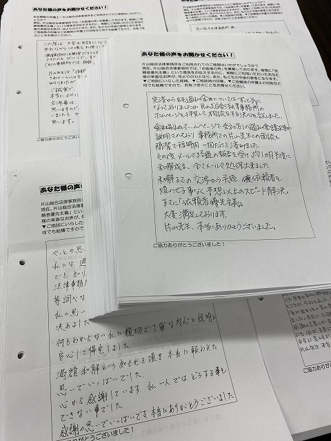 片山総合法律事務所お客様の声
