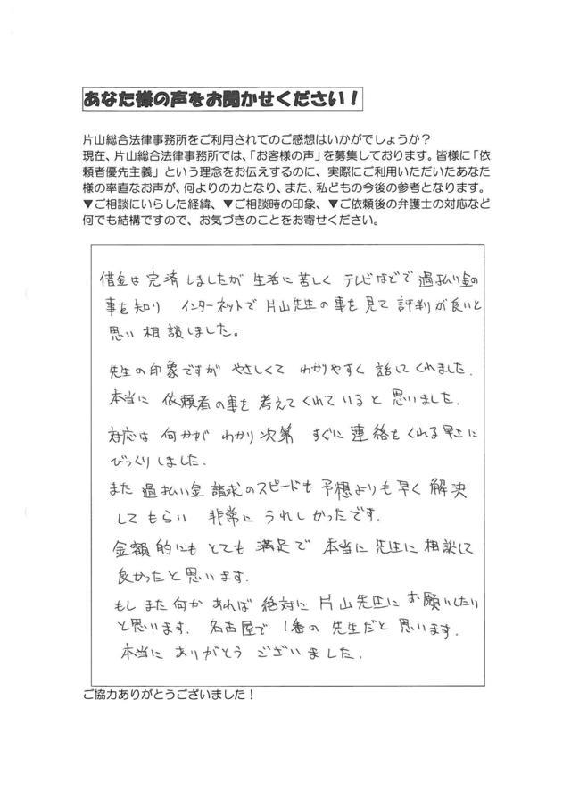愛知県稲沢市男性・過払い金請求のお客様の声