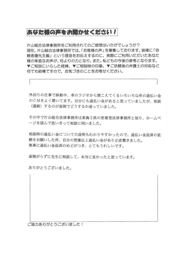 愛知県豊明市男性・過払い金請求のお客様の声
