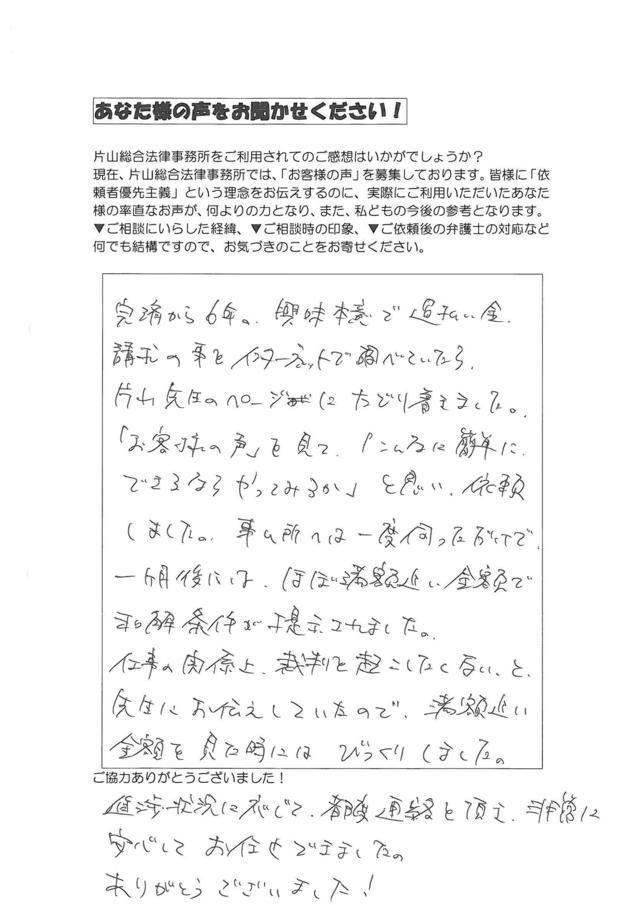 名古屋市千種区男性・過払い金請求のお客様の声