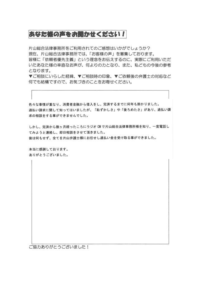 愛知県豊川市男性・過払い金請求のお客様の声