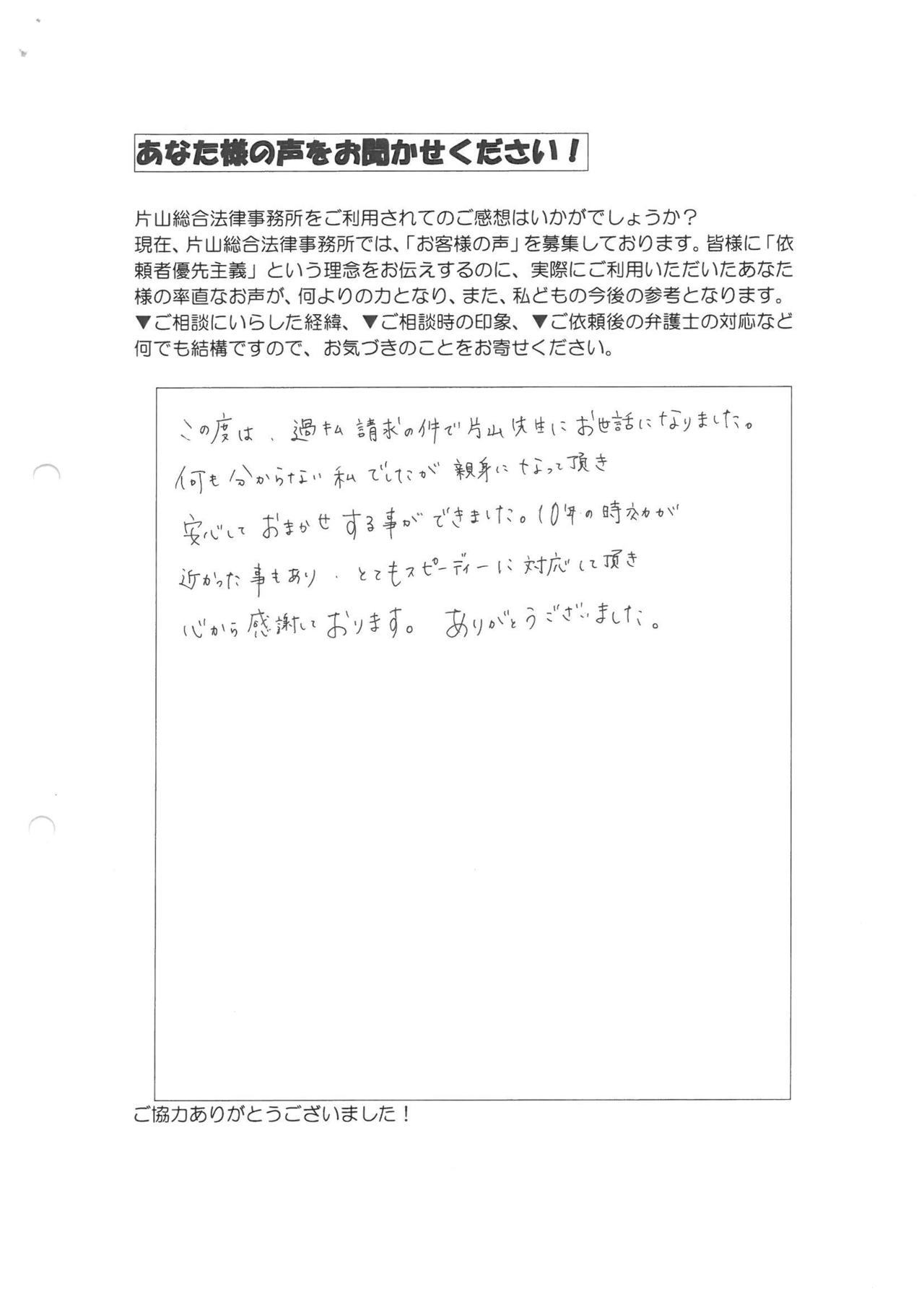 山口県下関市女性・過払い金請求のお客様の声