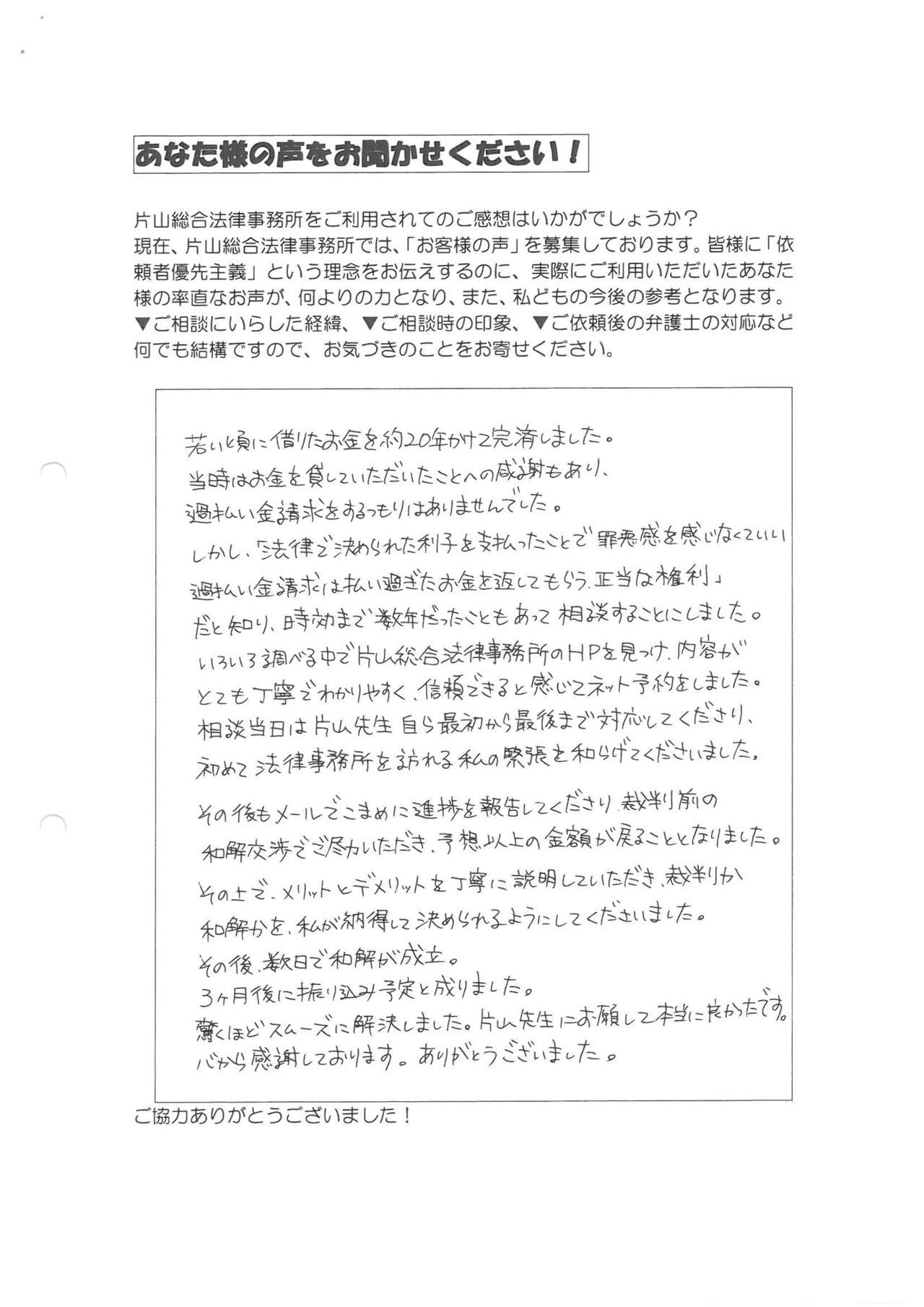 愛知県安城市女性・過払い金請求のお客様の声