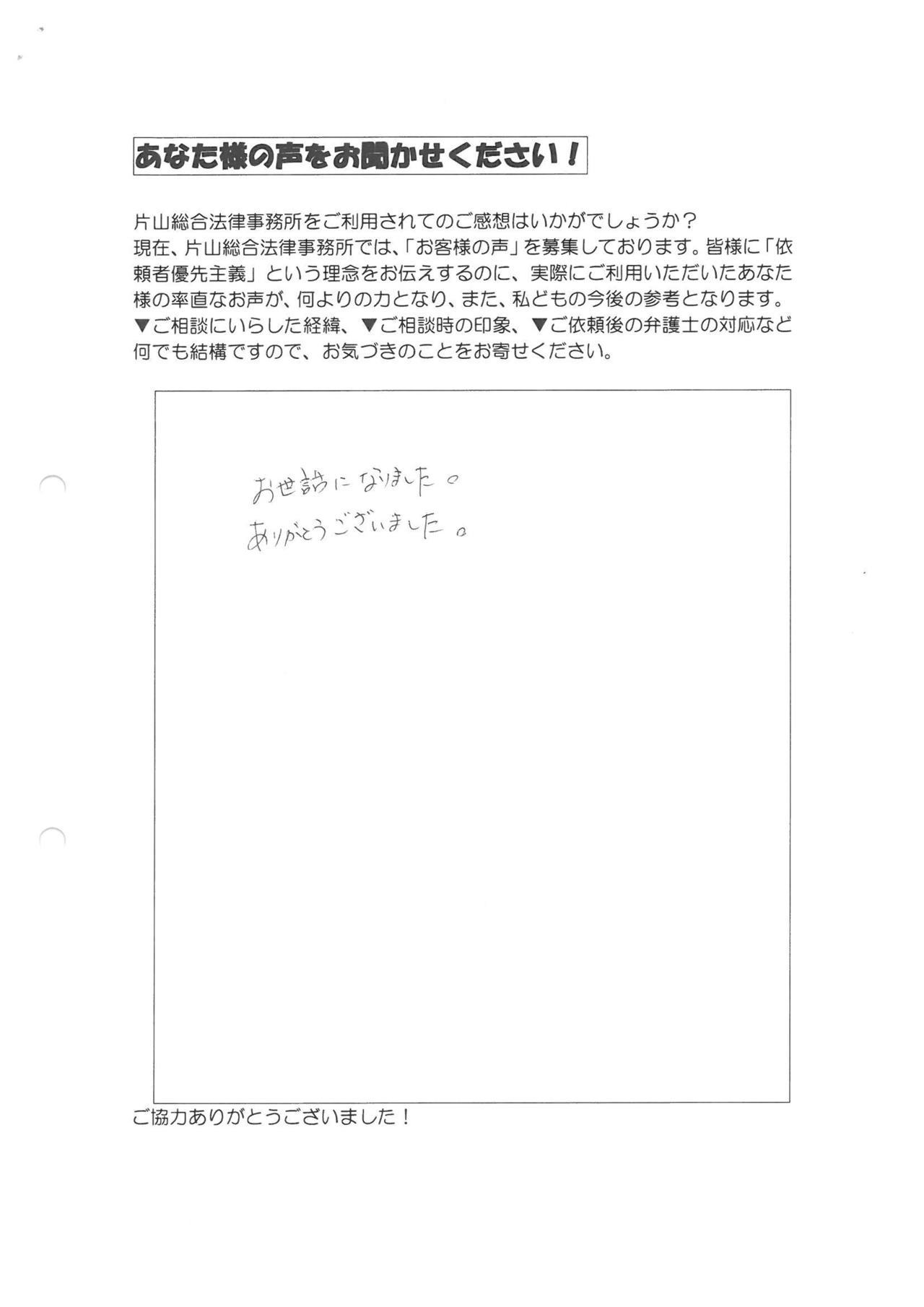 愛知県一宮市女性・過払い金請求のお客様の声